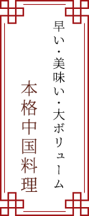 早い・美味い・大ボリューム本格中国料理