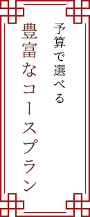 予算で選べる 豊富なコースプラン